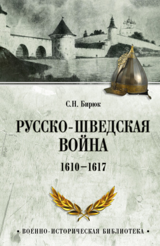 Сергей Бирюк. Русско-шведская война. 1610–1617