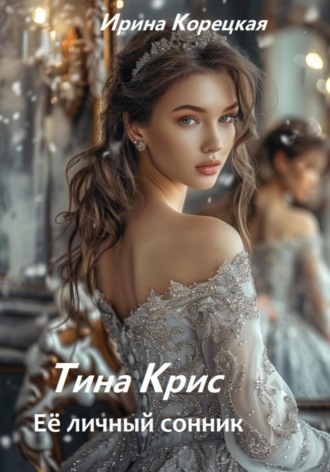 Ирина Владимировна Корецкая. Тина Крис. Её личный сонник