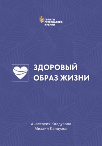 Здоровый образ жизни. Михаил Константинович Калдузов