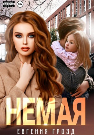 Евгения Грозд. Немая