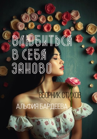 Влюбиться в себя заново. Альфия Бардеева