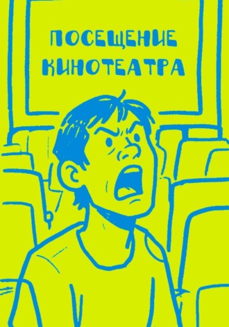 Посещение кинотеатра. Максим Шавловский