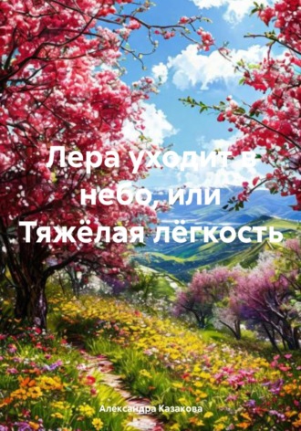Александра Казакова. Лера уходит в небо, или Тяжёлая лёгкость