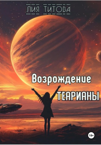Возрождение Теарианы. Лия Титова