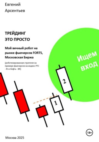 Евгений Арсентьев. Трейдинг – это просто. Мой вечный робот на рынке фьючерсов FORTS, Московская биржа