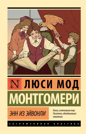 Энн из Эйвонли. 