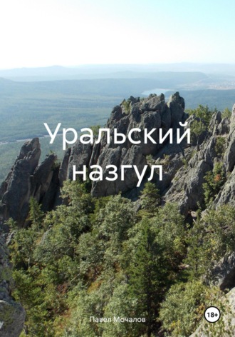 Уральский назгул. Павел Мочалов