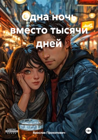 Ярослав Прокопович. Одна ночь вместо тысячи дней