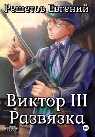 Виктор III. Развязка. 