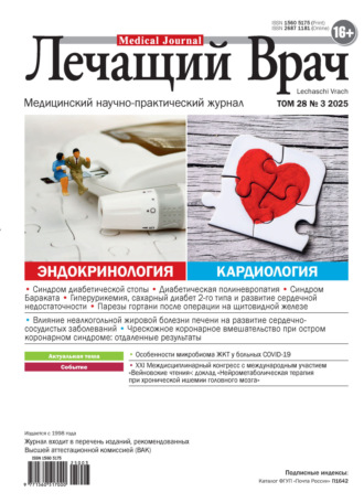 Журнал «Лечащий Врач» №03/2025. 