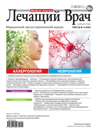 Журнал «Лечащий Врач» №04/2025. 