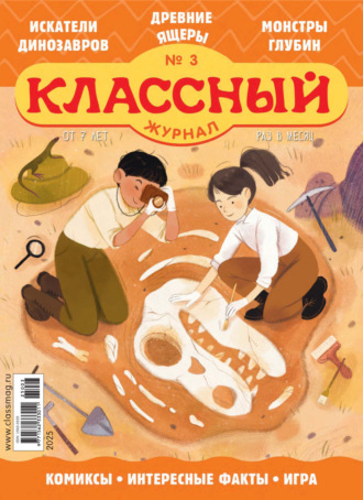 Классный журнал №03/2025. 