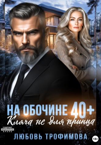 На обочине 40 плюс. Кляча не для принца. 