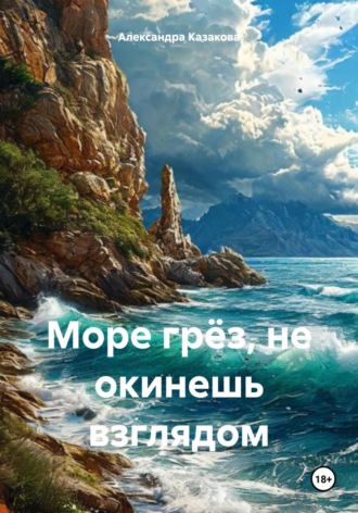 Море грёз, не окинешь взглядом. 