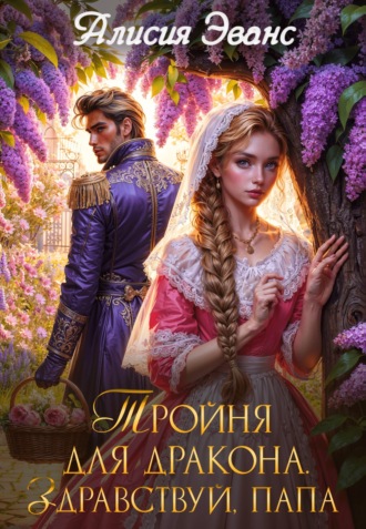 Алисия Эванс. Тройня для дракона. Здравствуй, папа