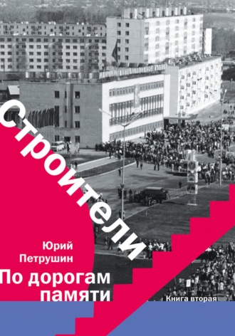 Петрушин Иванович Юрий. Строители