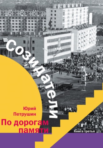 Петрушин Иванович Юрий. Созидатели
