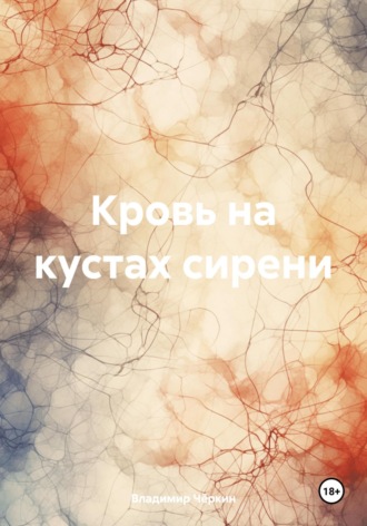 Владимир Петрович Чёркин. Кровь на кустах сирени