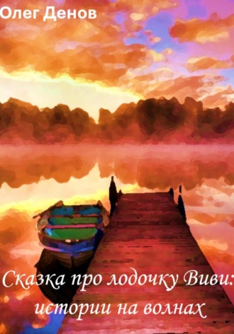 Сказка про лодочку Виви. Истории на волнах. 