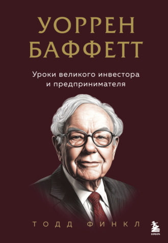 Тодд Финкл. Уоррен Баффетт. Уроки великого инвестора и предпринимателя