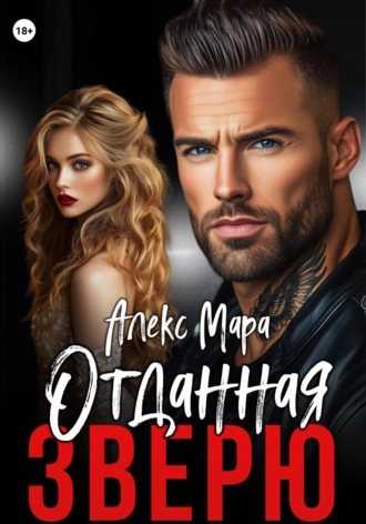 Алекс Мара. Отданная Зверю