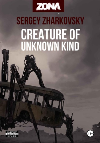 Сергей Жарковский. Creature of unknown kind