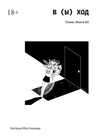 Наташа Мистюкова. В (Ы) ХОД. Стихи. Книга #2