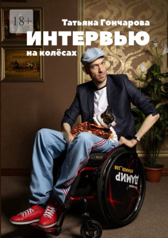 Интервью на колёсах. Татьяна Гончарова