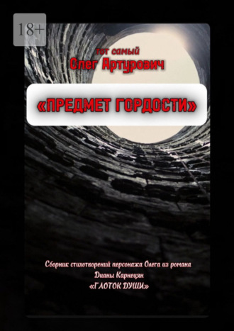 Олег Артурович Тот самый. Предмет гордости. Сборник стихотворений Олега, главного героя романа «Глоток души»
