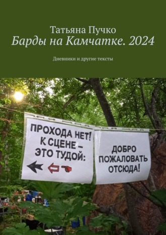 Татьяна Пучко. Барды на Камчатке. 2024. Дневники и другие тексты