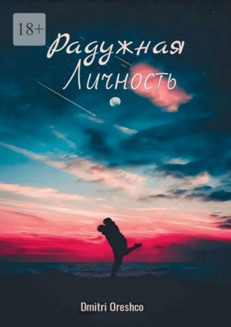 Dmitri Oreshco. Радужная личность