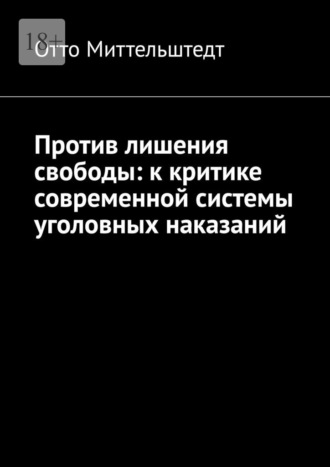 Отто Миттельштедт. Против лишения свободы: к критике современной системы уголовных наказаний