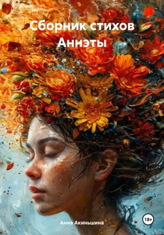 Анна Акиньшина. Сборник стихов Аннэты