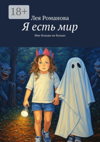 Лея Романова. Я есть мир. Мне больше не больно