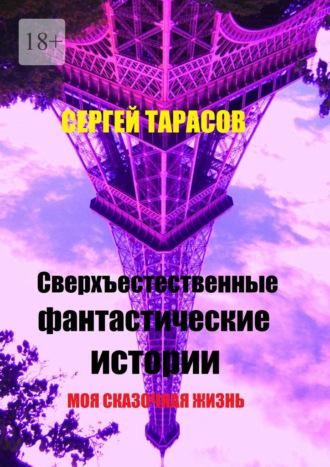 Сверхъестественные фантастические истории. Моя сказочная жизнь. 
