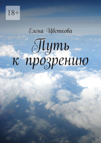 Елена Цветкова. Путь к прозрению