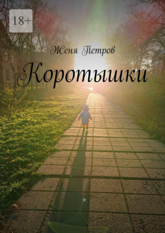 Женя Петров. Коротышки