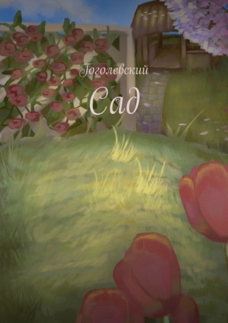 Гоголевский. Сад