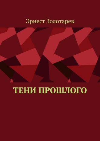 Эрнест Золотарев. Тени прошлого