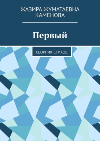 Жазира Жуматаевна Каменова. Первый. Сборник стихов