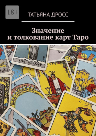 Татьяна Дросс. Значение и толкование карт Таро