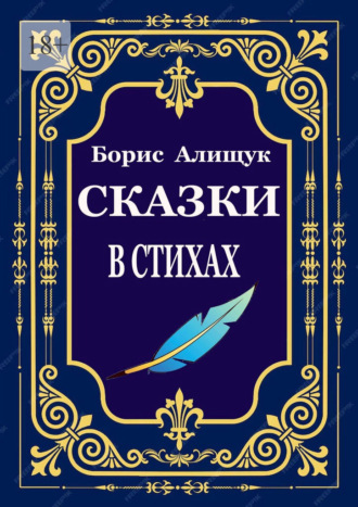 Сказки в стихах. Борис Алищук