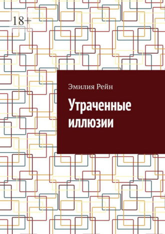 Эмилия Рейн. Утраченные иллюзии