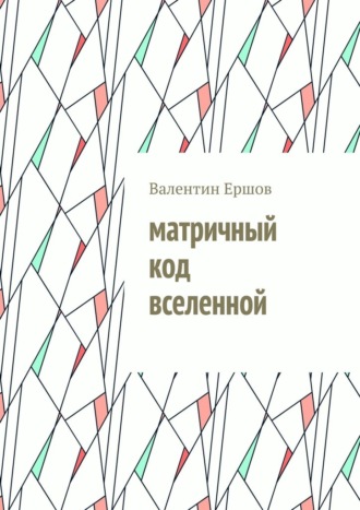 Валентин Ершов. Матричный код вселенной