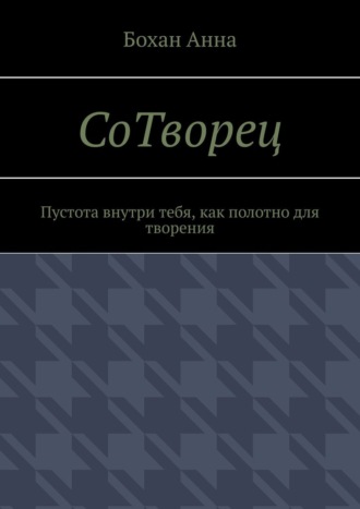 Бохан Анна. СоТворец. Пустота внутри тебя, как полотно для творения