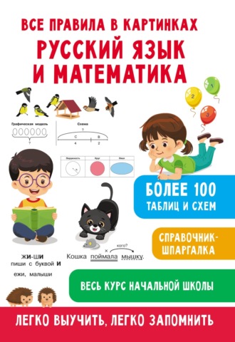 Все правила в картинках. Русский язык и математика. 
