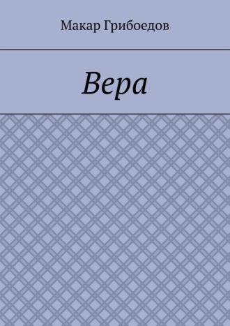 Макар Грибоедов. Вера