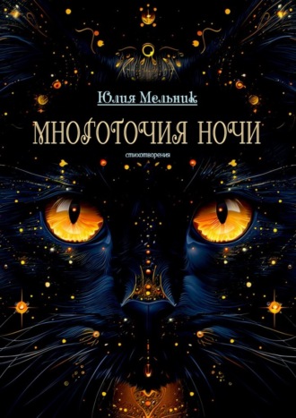Многоточия ночи. Стихотворения. Юлия Мельник