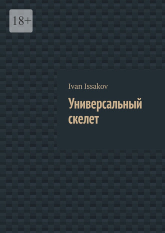Ivan Issakov. Универсальный скелет