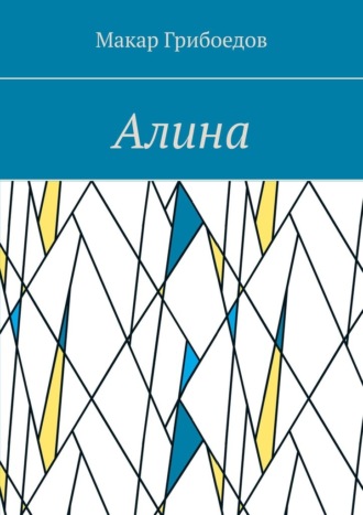 Алина. Макар Грибоедов